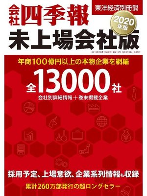 cover image of 会社四季報未上場会社版 2020年版: 本編